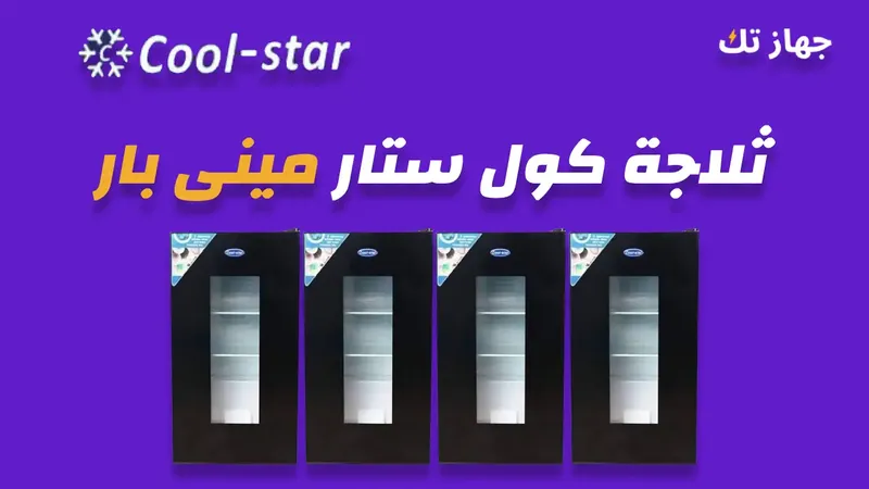 ثلاجة كول ستار مينى بار