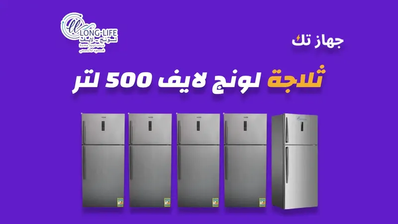 ثلاجة لونج لايف 500 لتر