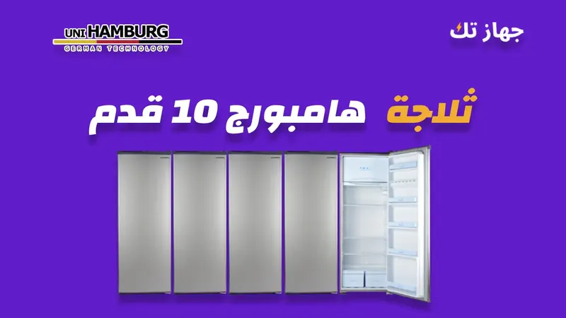 ثلاجة هامبورج 10 قدم