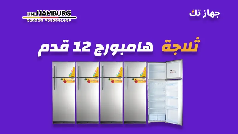 ثلاجة هامبورج 12 قدم