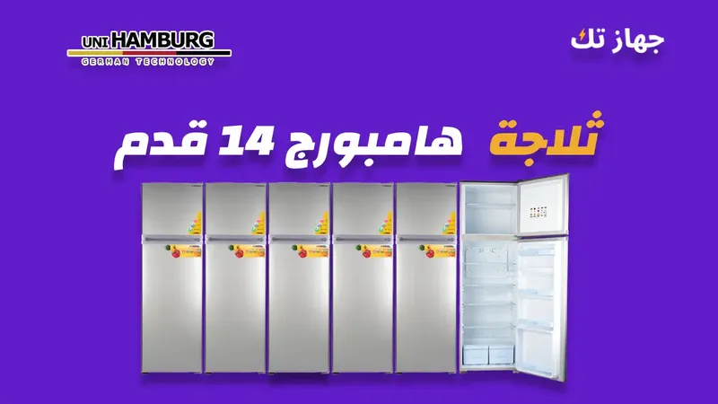 ثلاجة هامبورج 14 قدم