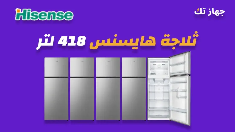 ثلاجة هايسنس 418 لتر