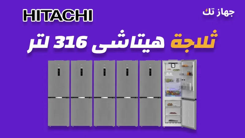 ثلاجة هيتاشى 316 لتر