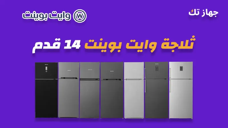 ثلاجة وايت بوينت 14قدم