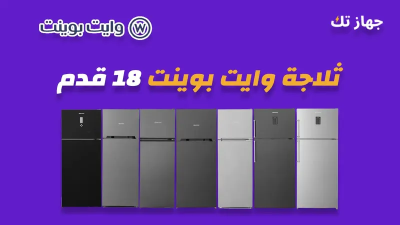 ثلاجة وايت بوينت 18 قدم