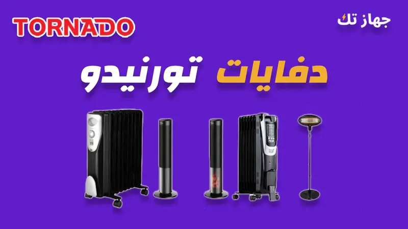 دفايات تورنيدو