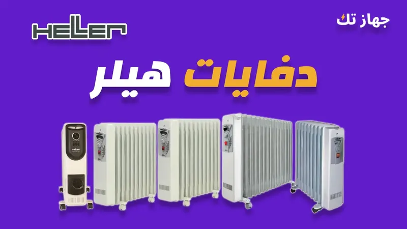 دفايات هيلر