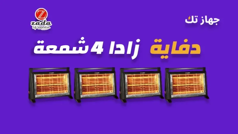 دفاية زادا 4 شمعة
