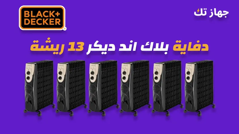 دفاية زيت بلاك اند ديكر 13 ريشة