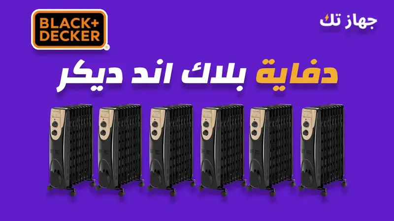 دفاية زيت بلاك اند ديكر