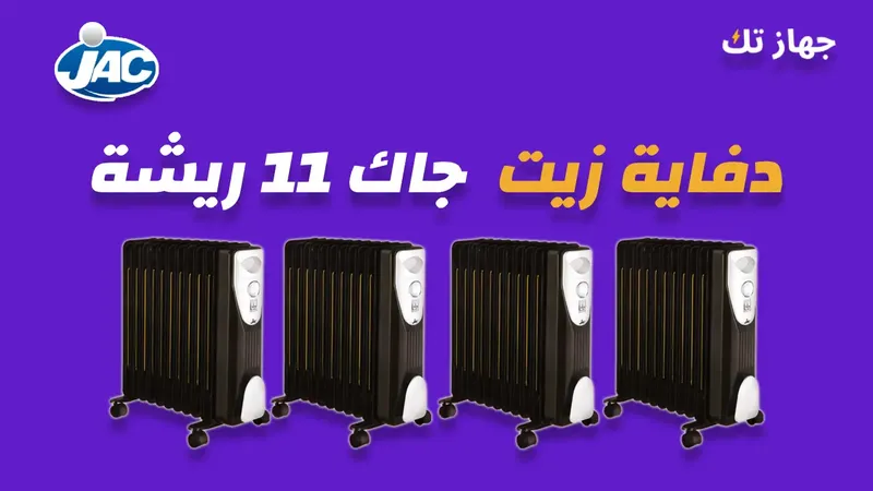 دفاية زيت جاك 11 ريشة