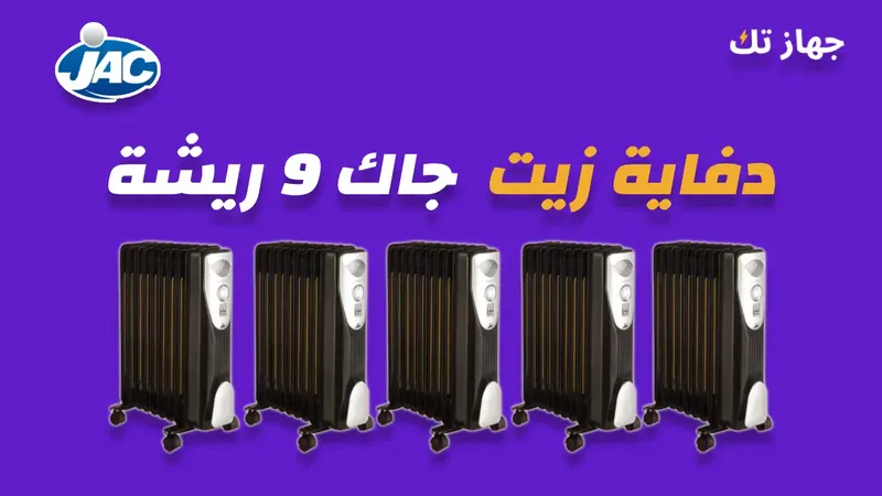 دفاية زيت جاك 9 ريشة