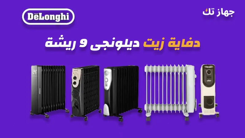 دفاية زيت ديلونجي 9 ريشة