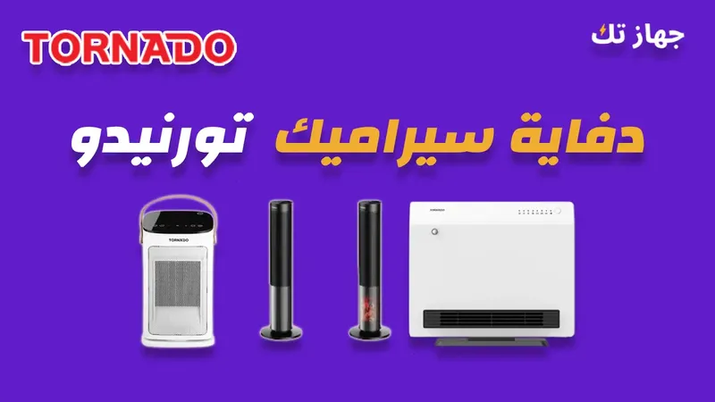دفاية سيراميك تورنيدو