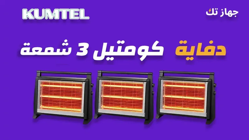 دفاية كومتيل 3 شمعة