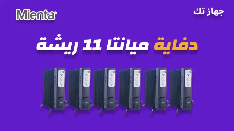 دفاية ميانتا 11 ريشة