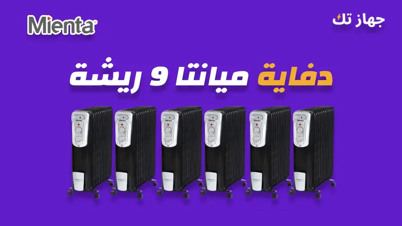 دفاية ميانتا 9 ريشة