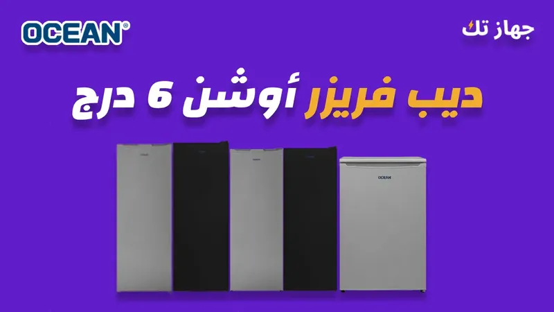 ديب فريزر أوشن 6 درج