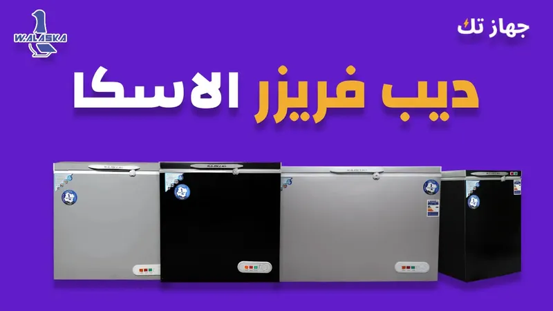 ديب فريزر الاسكا