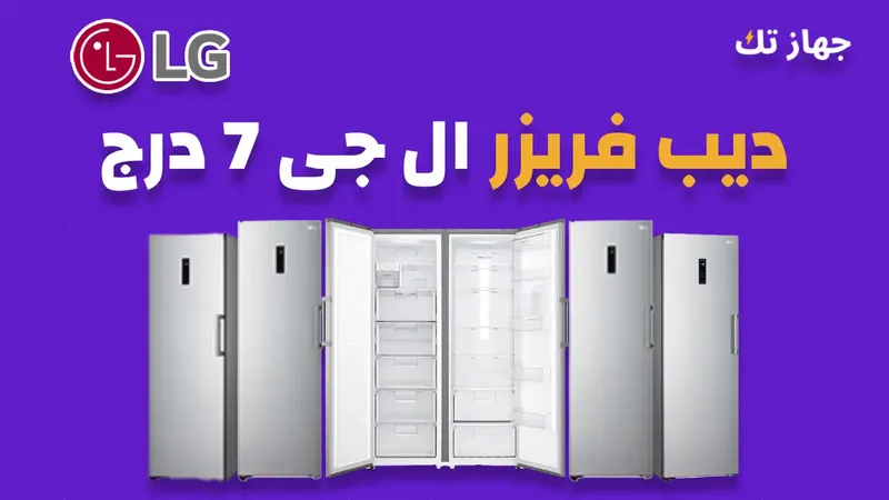 ديب فريزر ال جى 7 درج