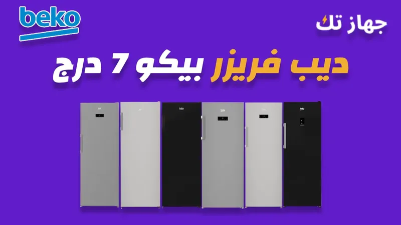 ديب فريزر بيكو 7 درج