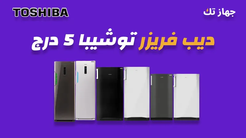 ديب فريزر توشيبا 5 درج