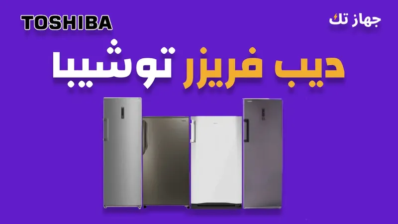 ديب فريزر توشيبا