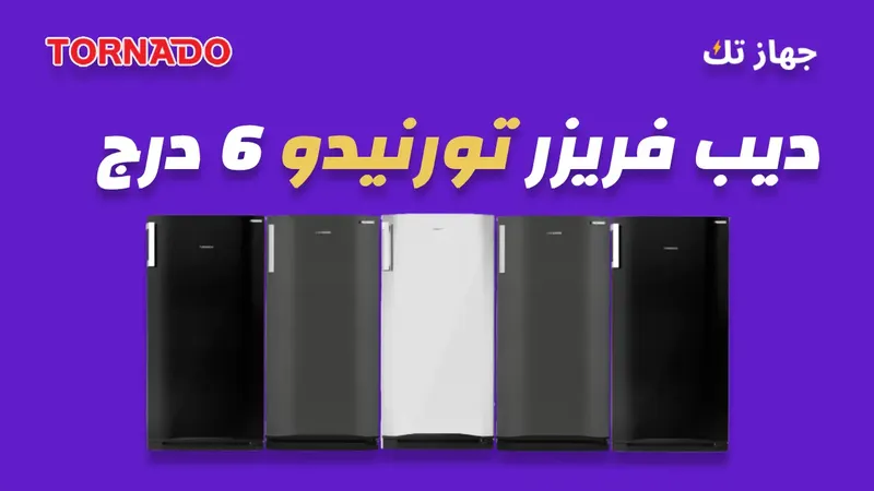 ديب فريزر تونيدو 6 درج