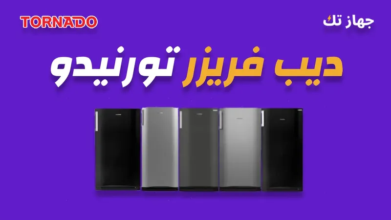 ديب فريزر تونيدو