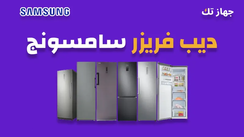 ديب فريزر سامسونج