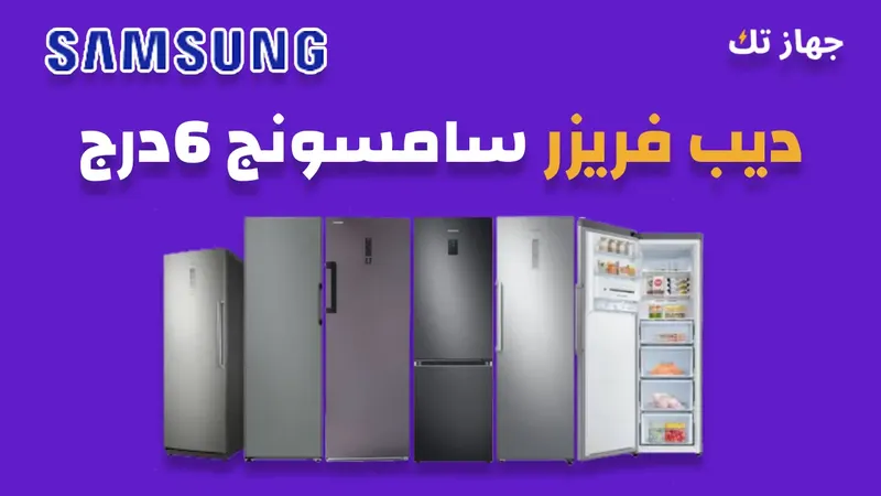 ديب فريزر سامسونج 6 درج