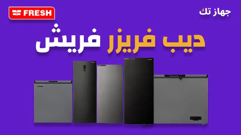 ديب فريزر فريش