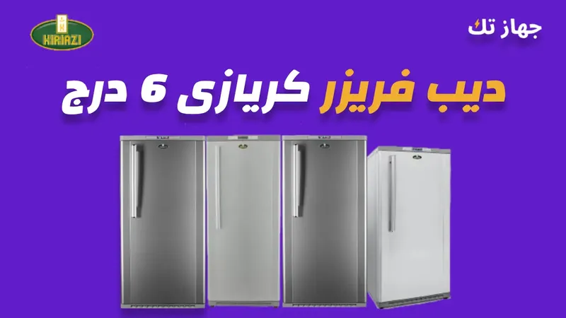 ديب فريزر كريازى 6 درج