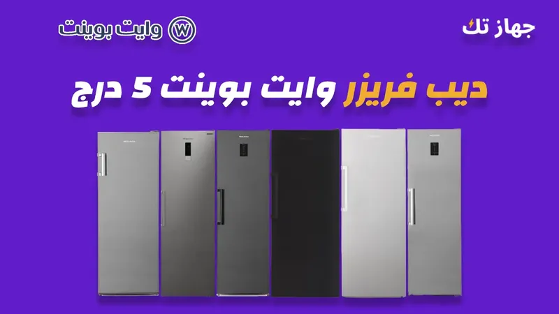 ديب فريزر وايت بوينت 5 درج