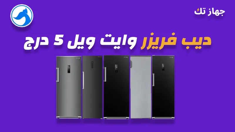ديب فريزر وايت ويل 5 درج