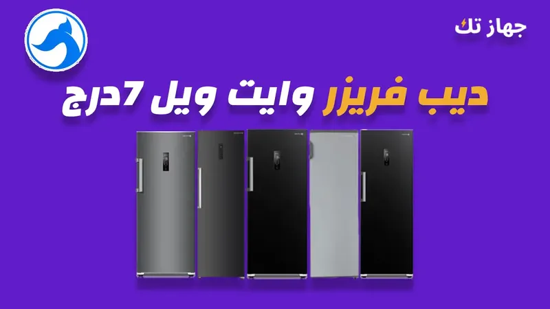 ديب فريزر وايت ويل 7 درج