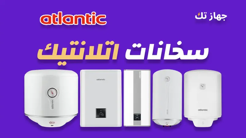 سخانات اتلانتيك