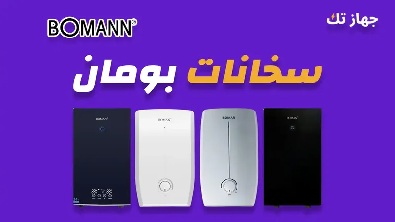 سخانات بومان