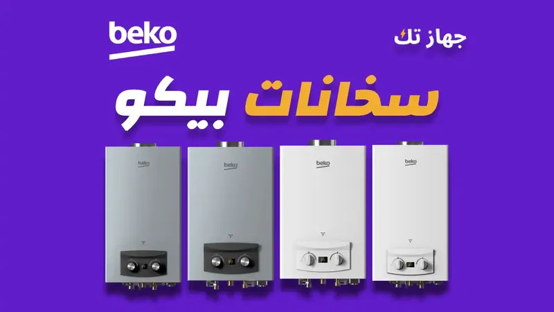 سخانات بيكو