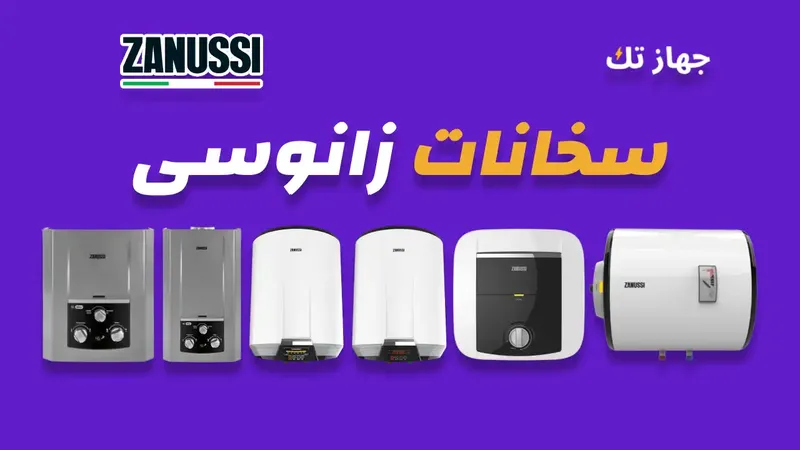 سخانات زانوسي