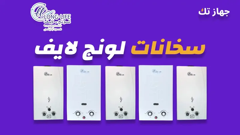 سخانات لونج لايف