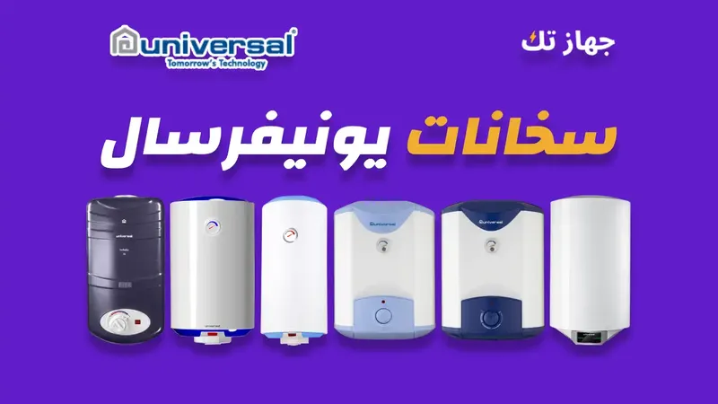 سخانات يونيفرسال