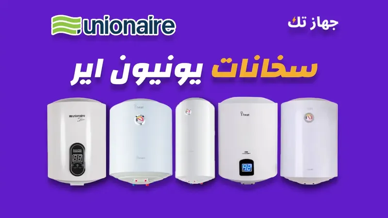 سخانات يوينيون اير
