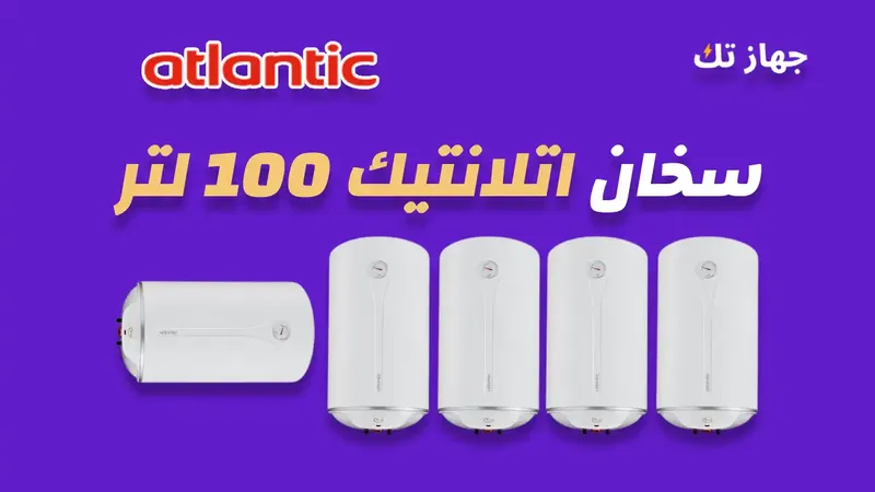 سخان اتلانتيك 100 لتر