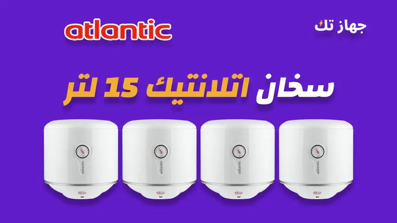 سخان اتلانتيك 15 لتر