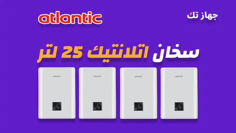 سخان كهرباء اتلانتيك 25 لتر