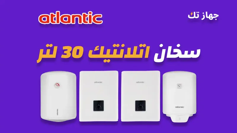 سخان اتلانتيك 30 لتر