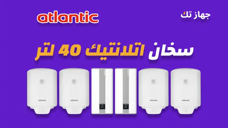 سخان اتلانتيك 40 لتر