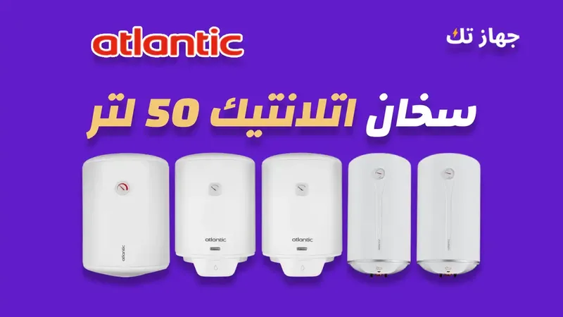 سخان اتلانتيك 50 لتر