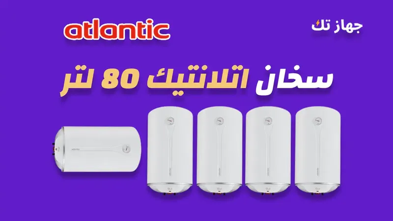 سخان اتلانتيك 80 لتر